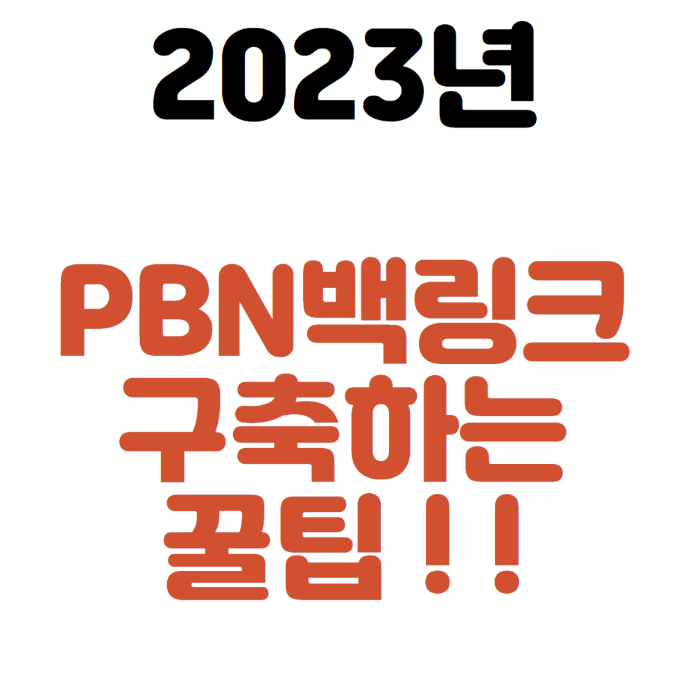 PBN이란? 2023년 PBN과 백링크 구축 꿀팁 !